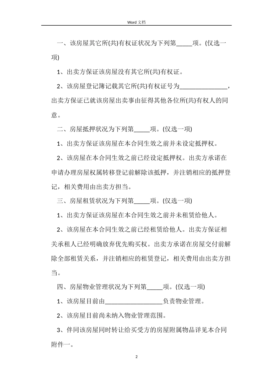 民间房屋买卖合同范本3篇_第2页