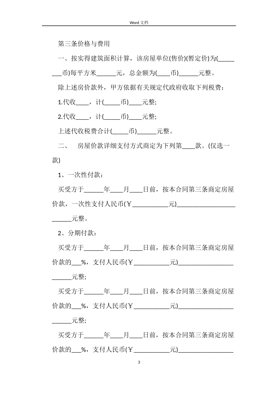 民间房屋买卖合同范本3篇_第3页