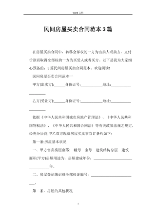 民间房屋买卖合同范本3篇