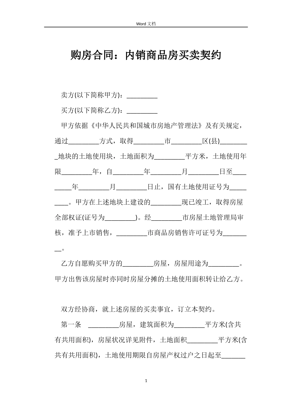 购房合同：内销商品房买卖契约_第1页