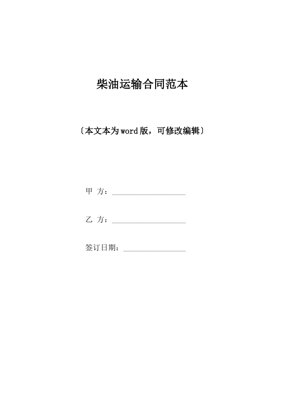 柴油运输合同范本_第1页