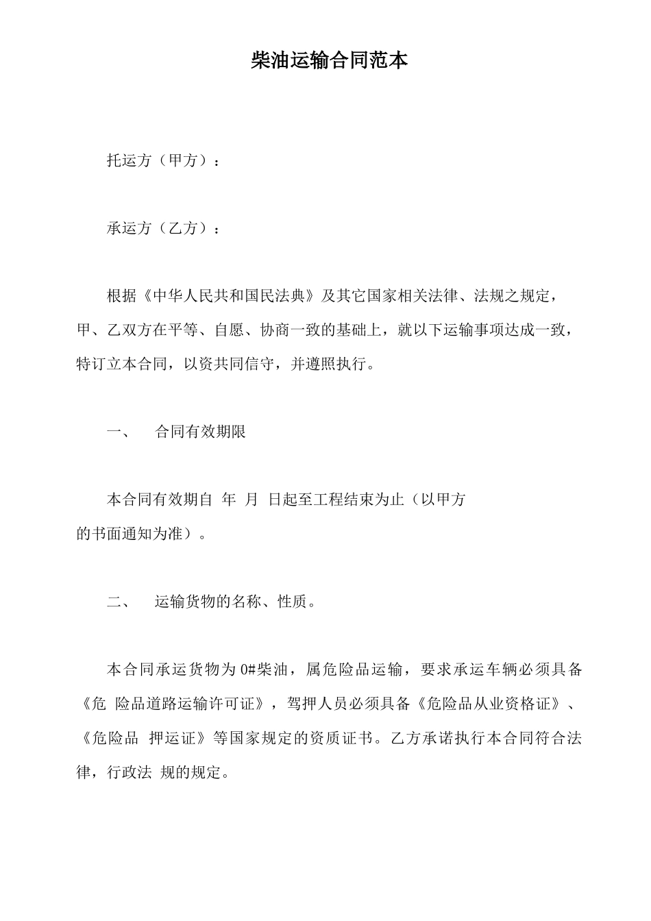 柴油运输合同范本_第2页