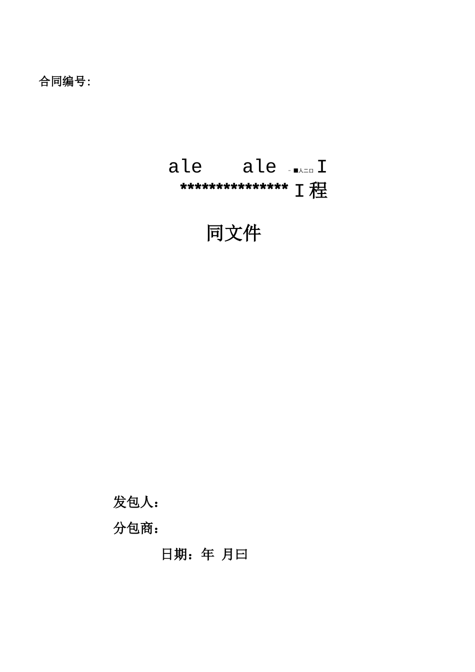 一般建筑工程施工合同范本_第1页