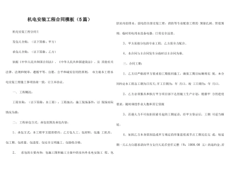 机电安装工程合同模板