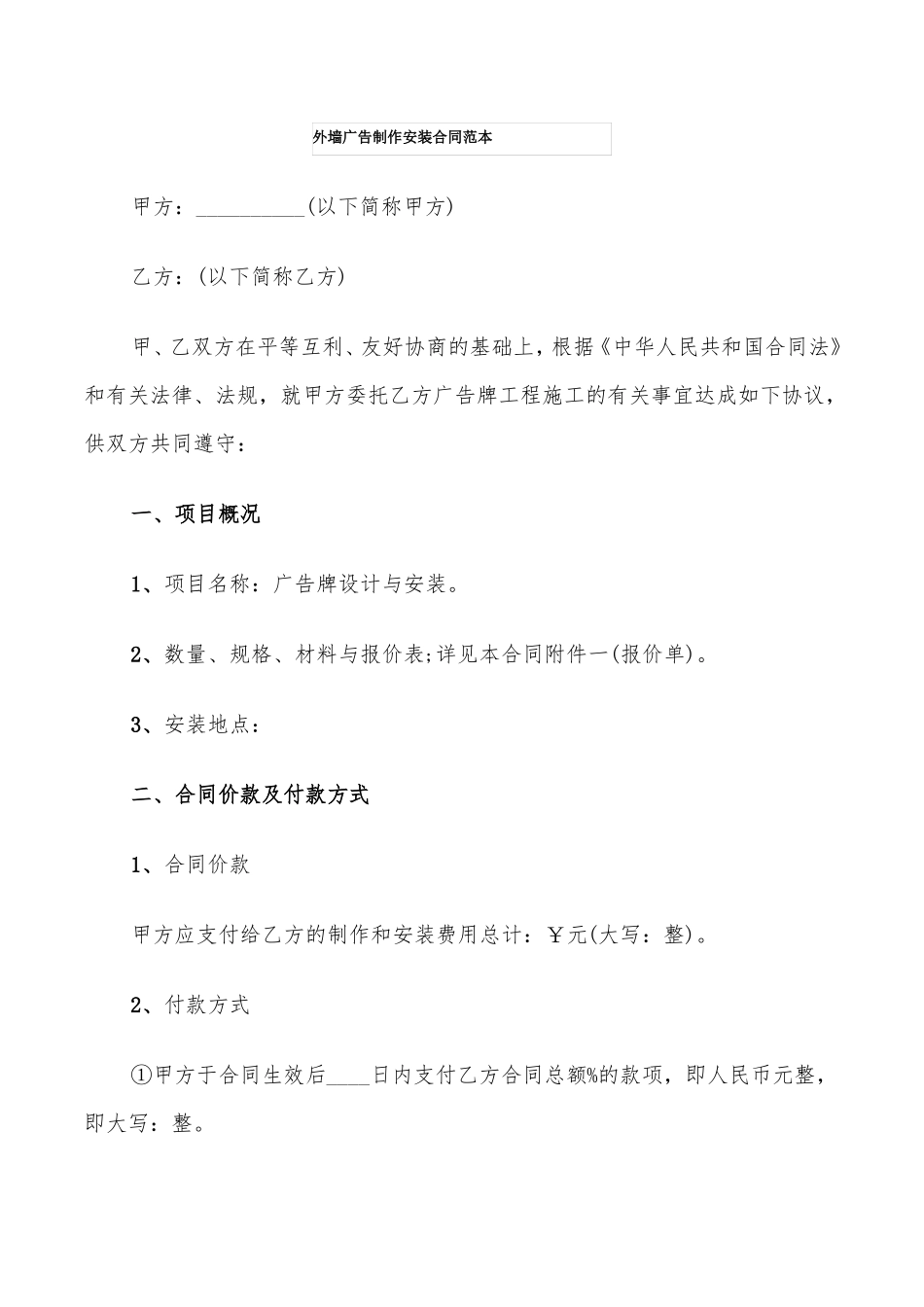 外墙广告制作安装合同范本_第1页