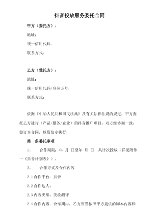 抖音投放服务委托合同