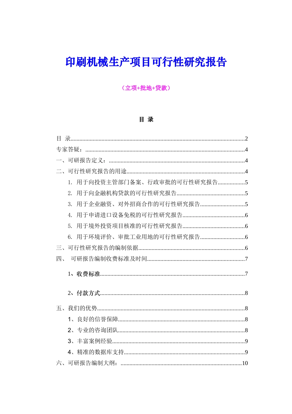 印刷机械生产项目可行性研究报告（立项+批地+贷款）_第1页