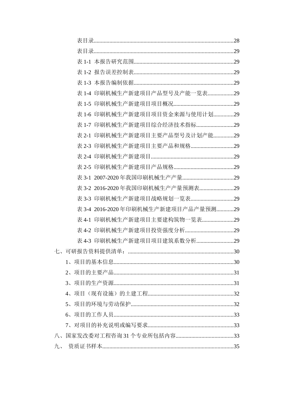 印刷机械生产项目可行性研究报告（立项+批地+贷款）_第2页