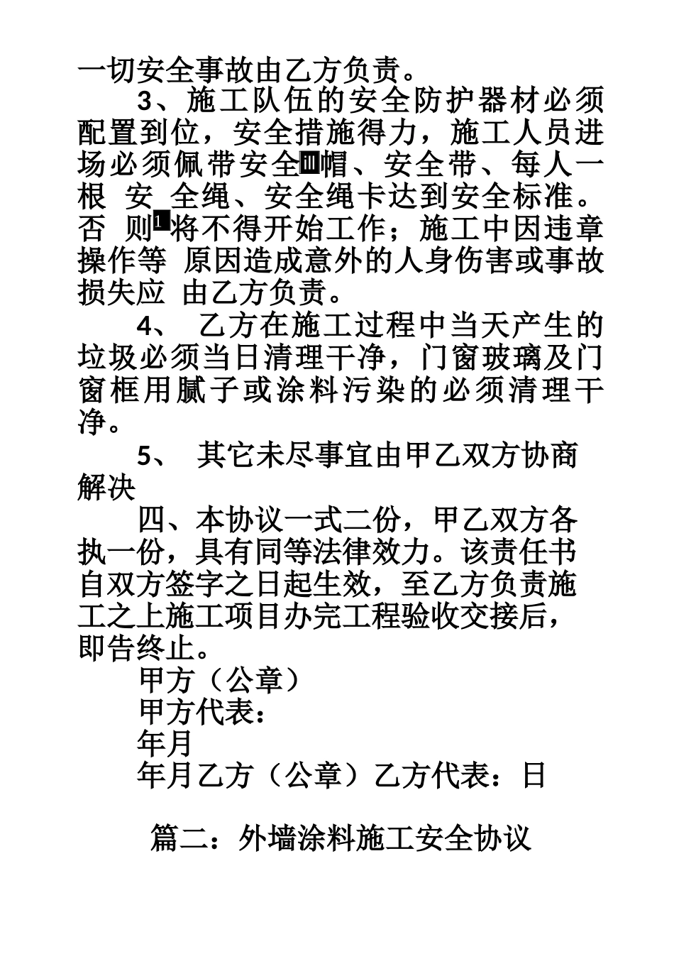 外墙施工安全合同协议书_第3页