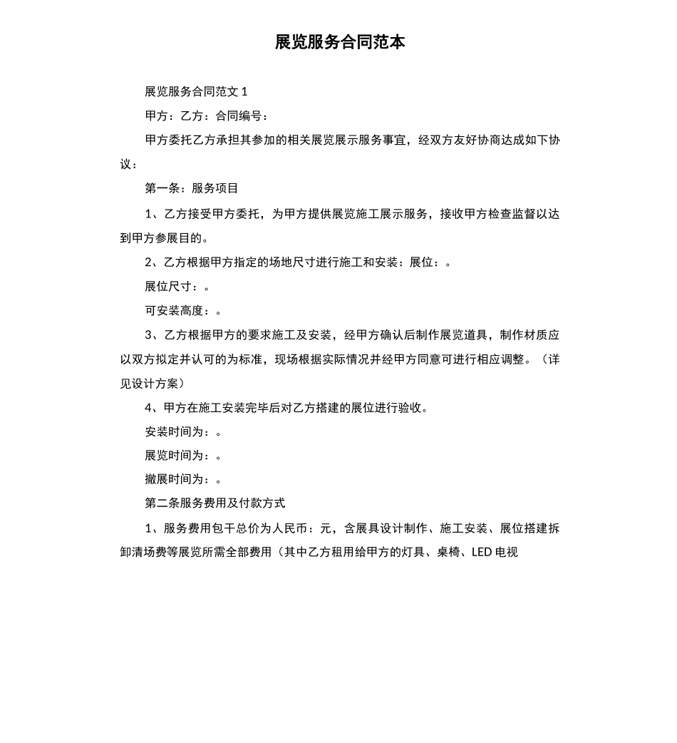 展览服务合同范本_第1页