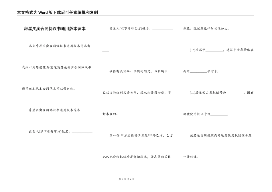 房屋买卖合同协议书通用版本范本_第1页