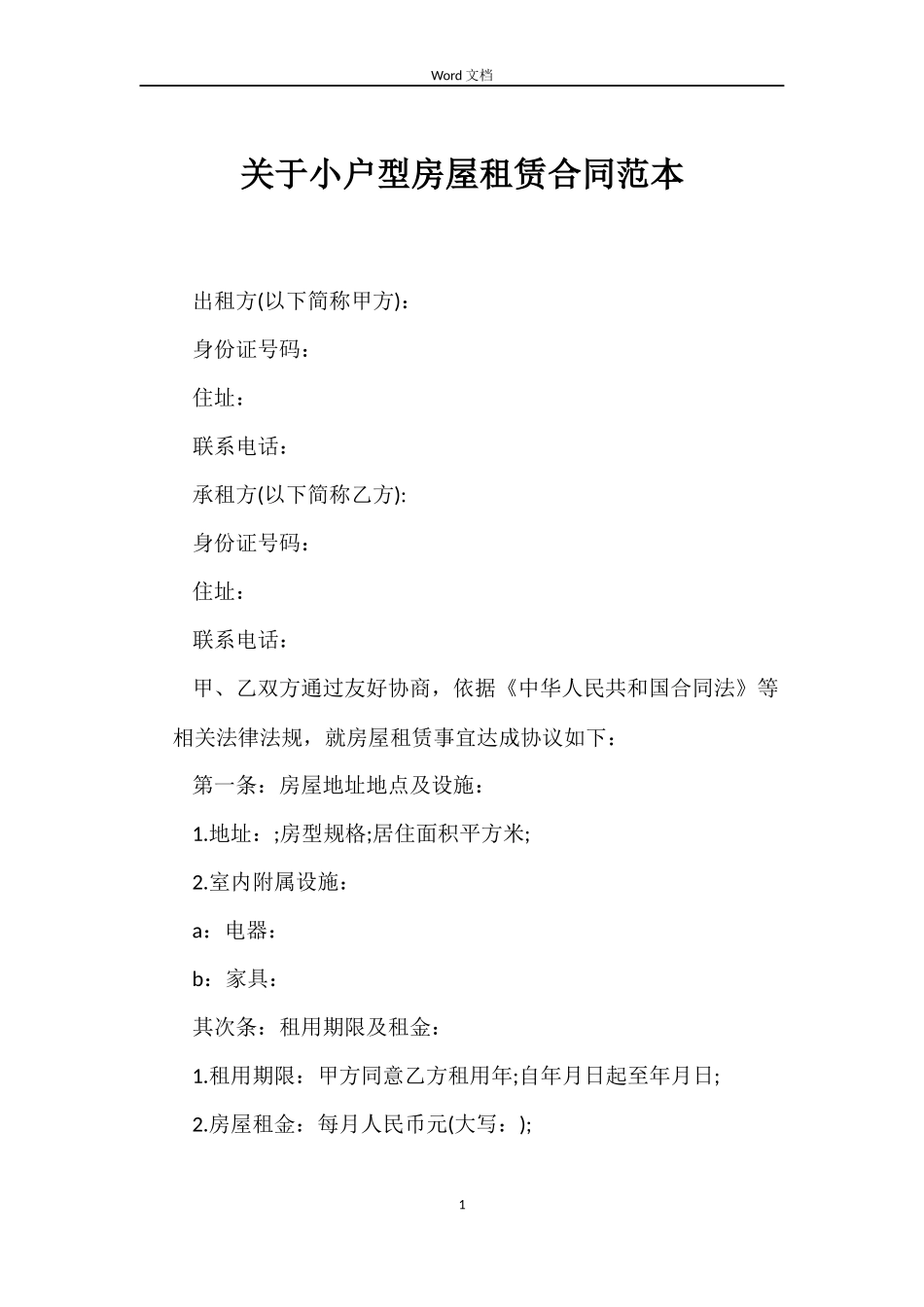 关于小户型房屋租赁合同_第1页