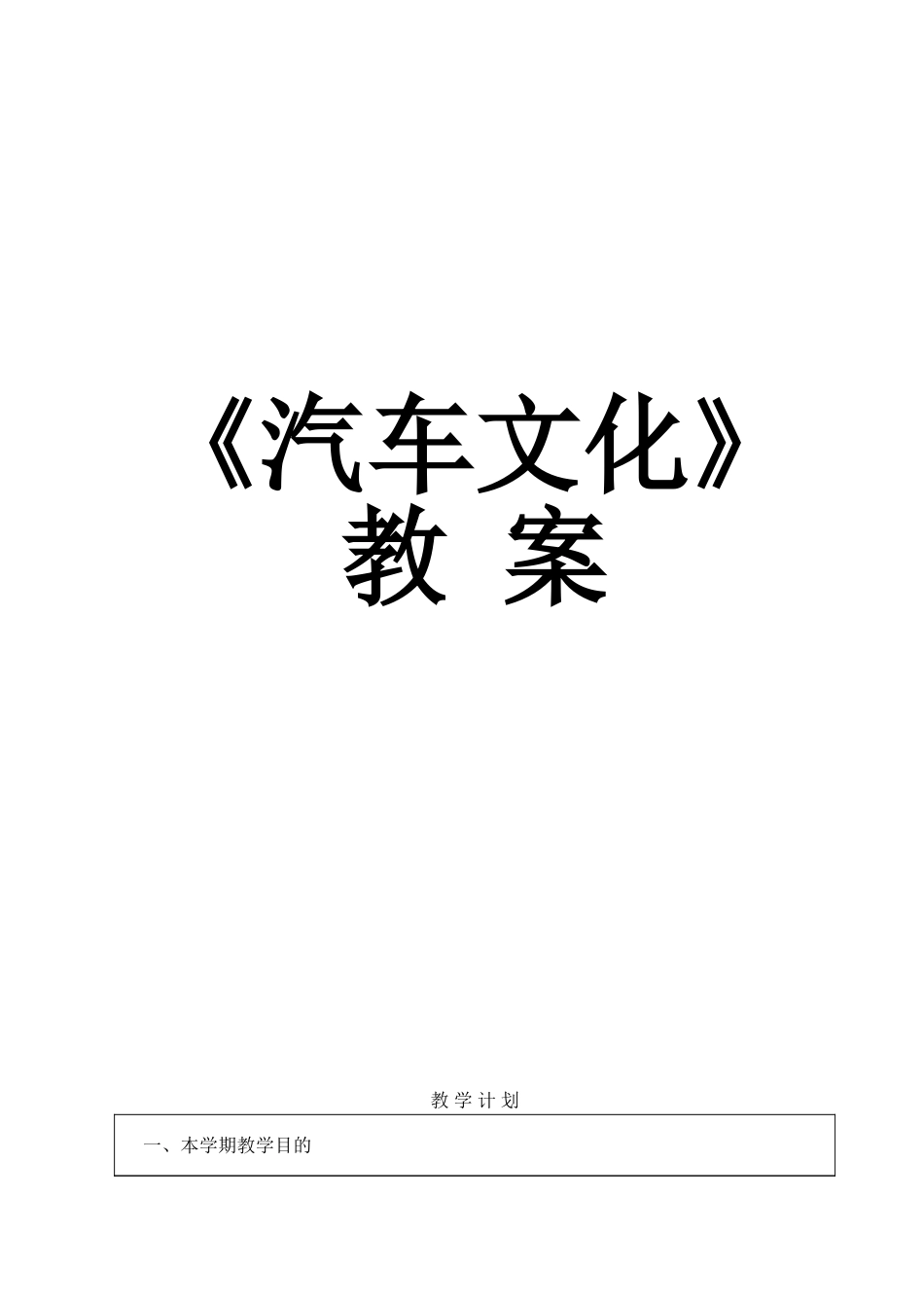 《汽车文化》课程教学设计教案_第1页