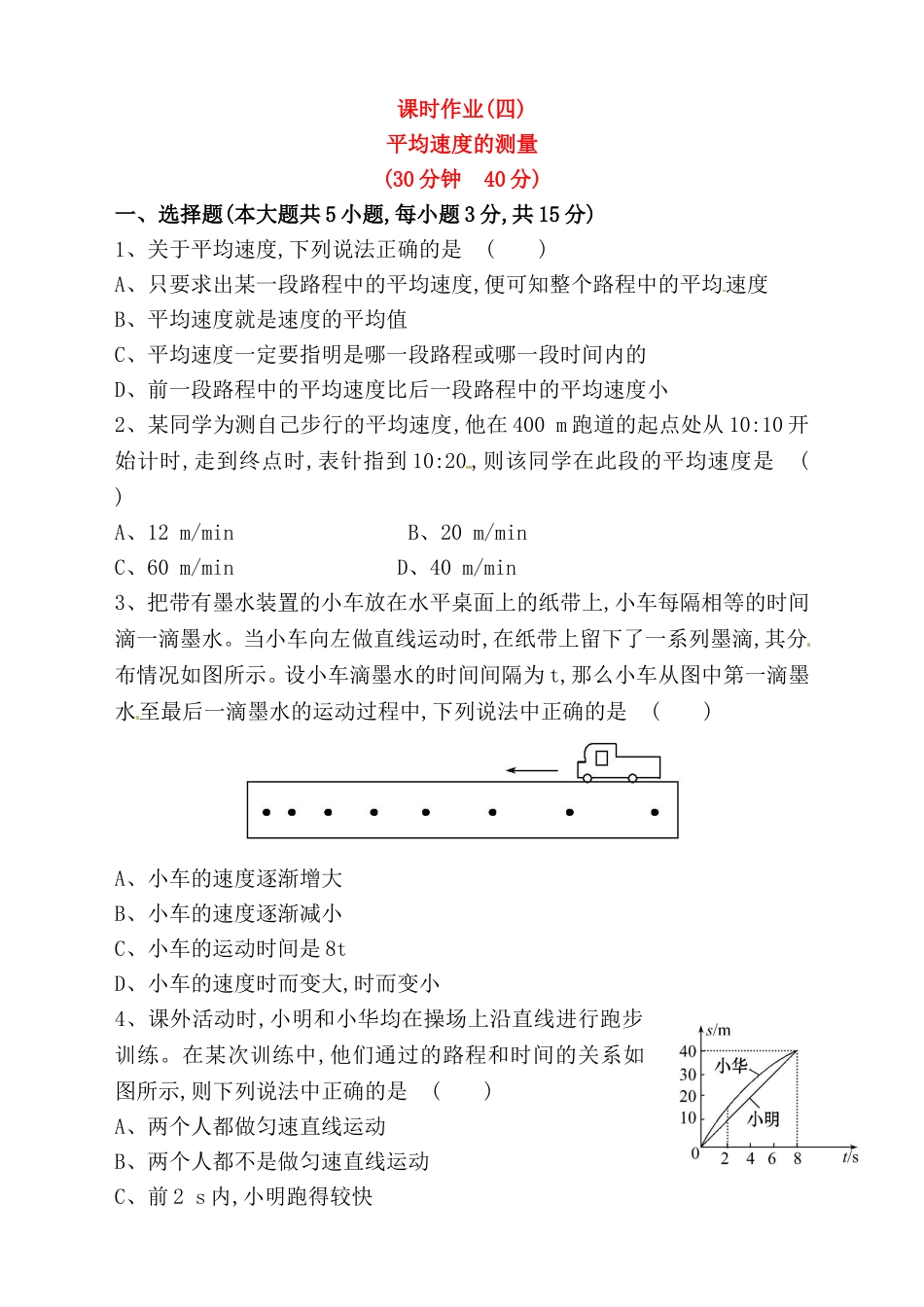 课时作业 平均速度的测量测试题_第1页