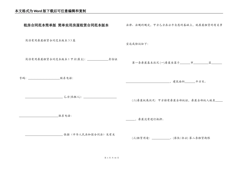 租房合同范本简单版 简单实用房屋租赁合同范本版本_第1页
