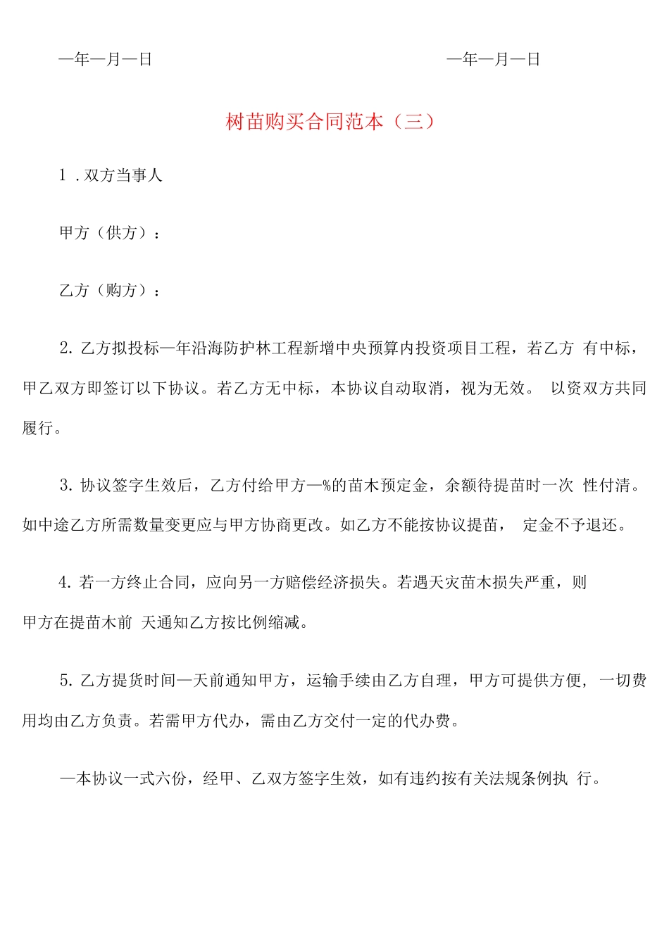 树苗购买合同范本_第3页