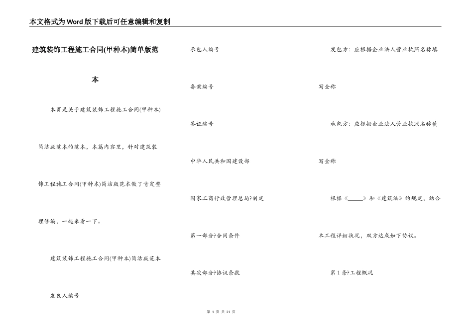 建筑装饰工程施工合同简单版范本_第1页