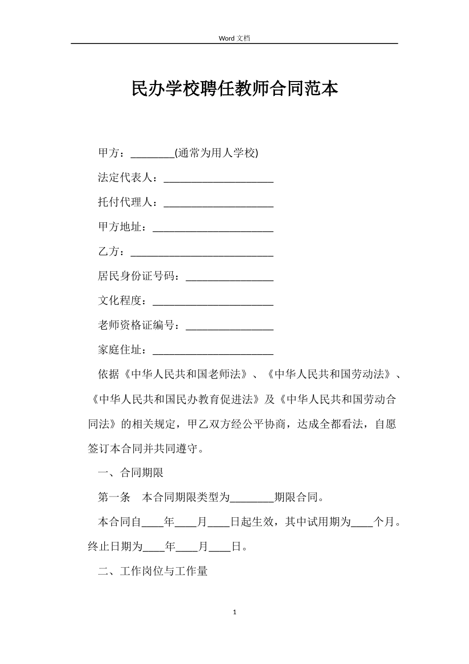 民办学校聘任教师合同范本_第1页