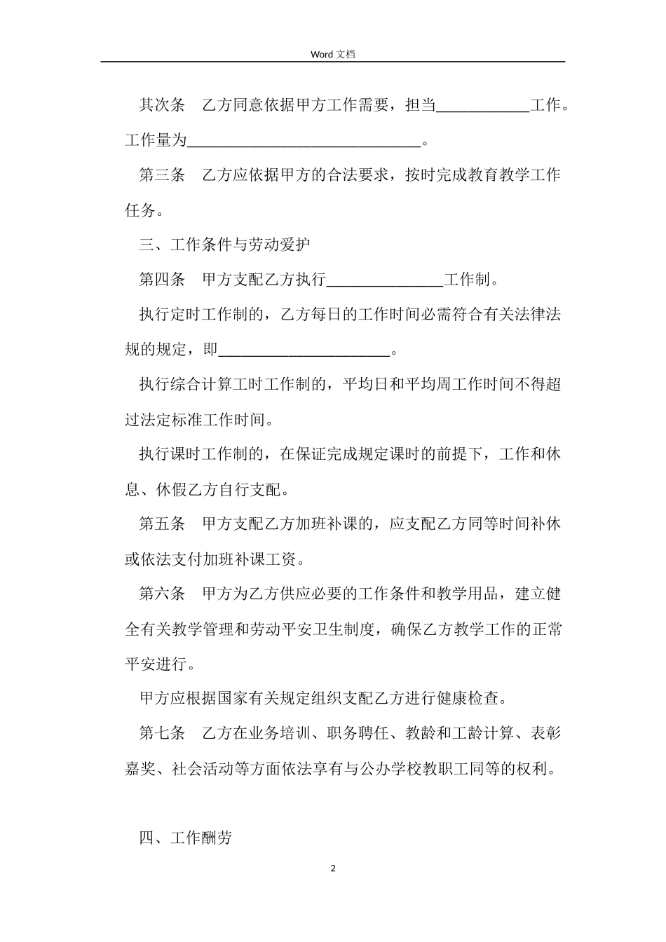 民办学校聘任教师合同范本_第2页