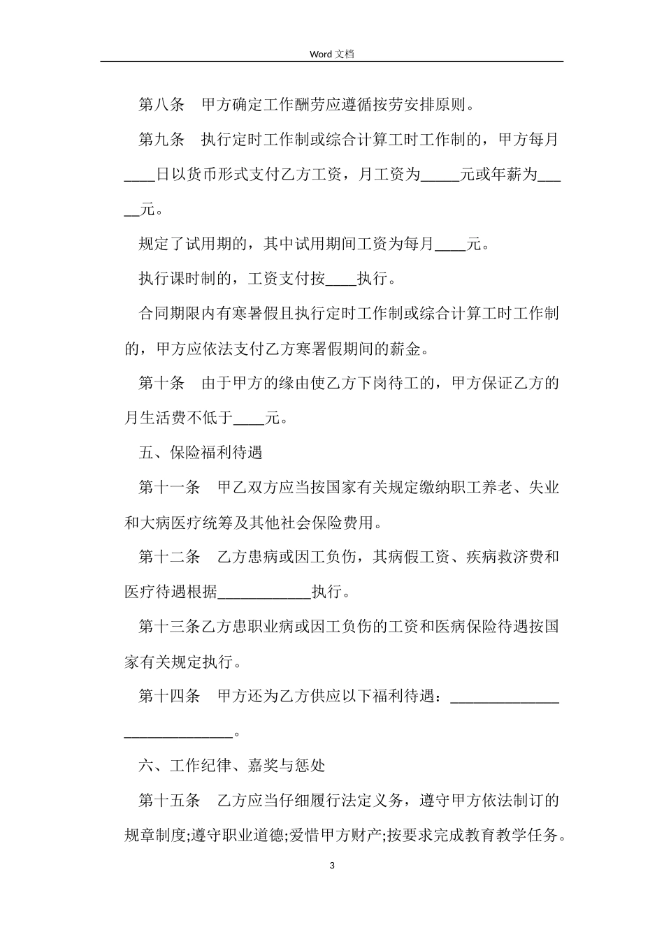民办学校聘任教师合同范本_第3页