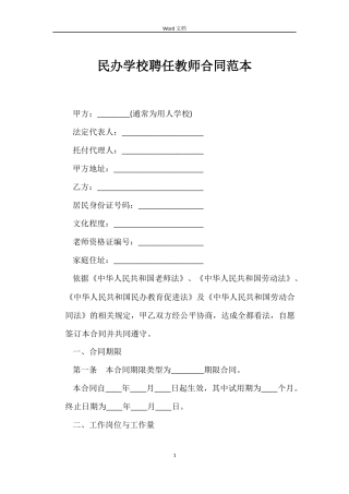 民办学校聘任教师合同范本