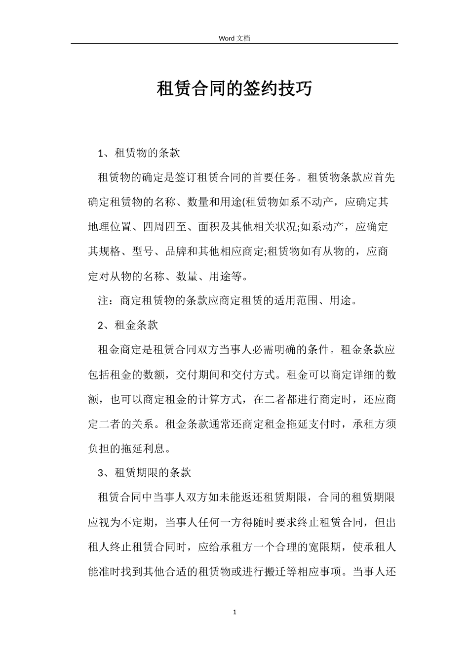 租赁合同的签约技巧_第1页