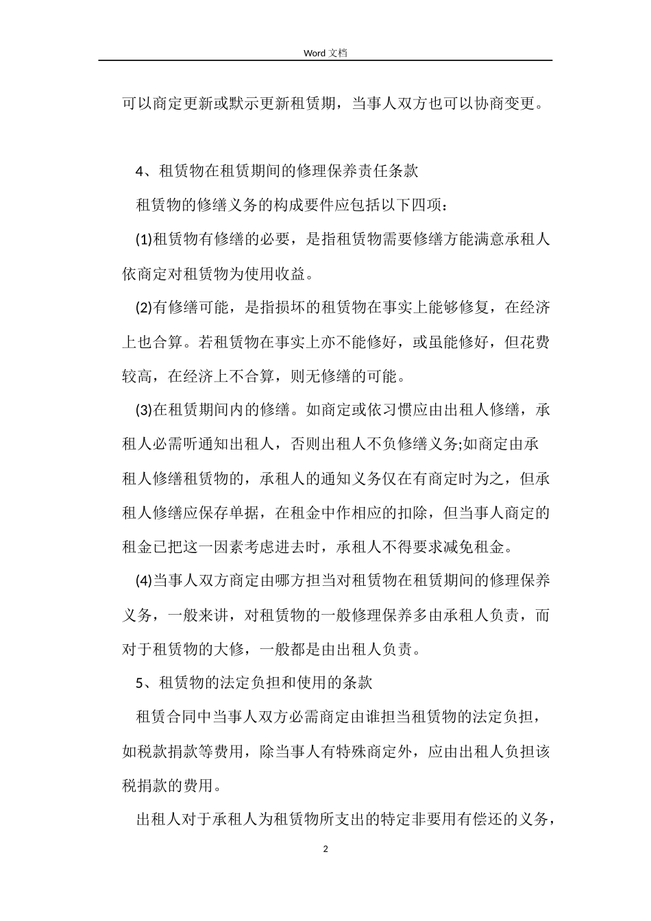 租赁合同的签约技巧_第2页