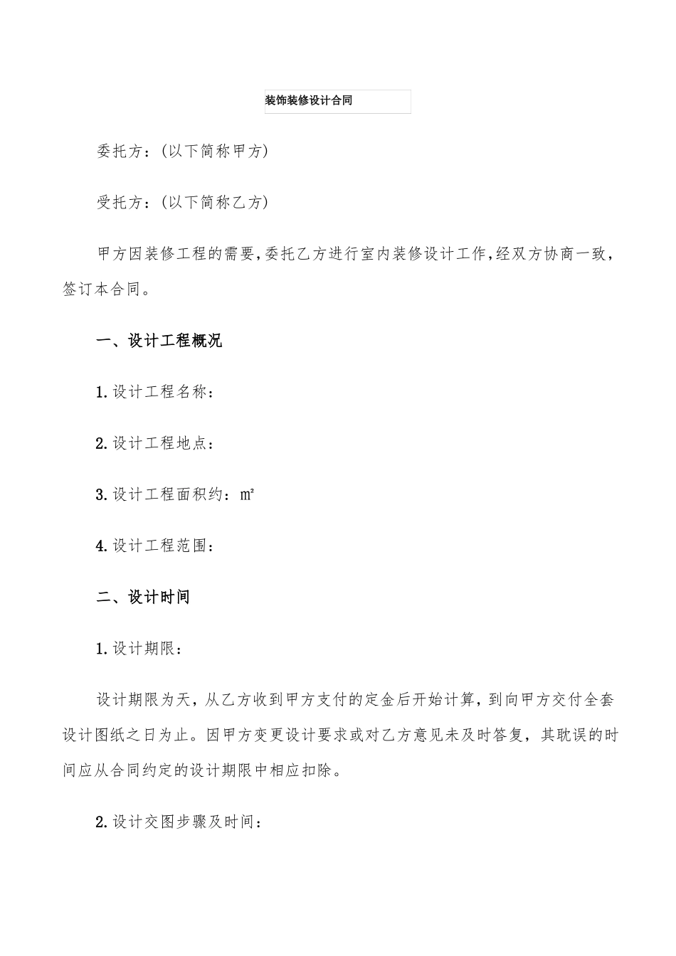 装饰装修设计合同_第1页
