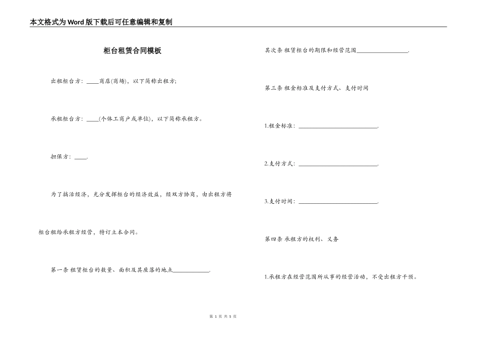 柜台租赁合同模板_第1页