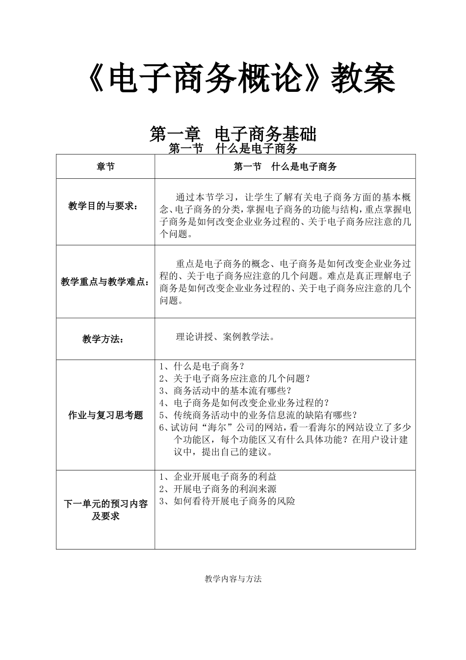 《电子商务概论》课程教学设计教案_第1页