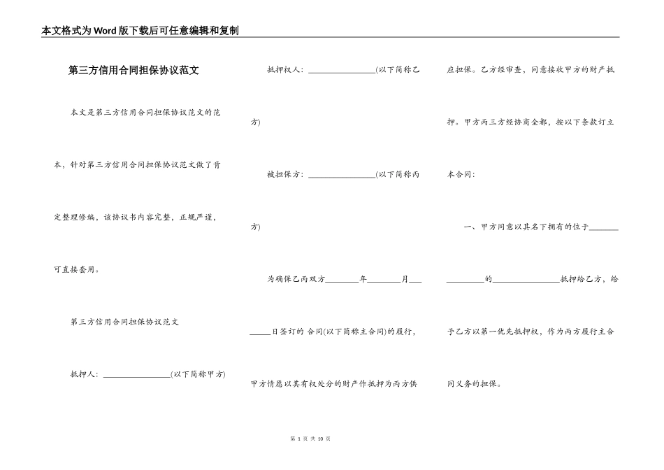 第三方信用合同担保协议范文_第1页