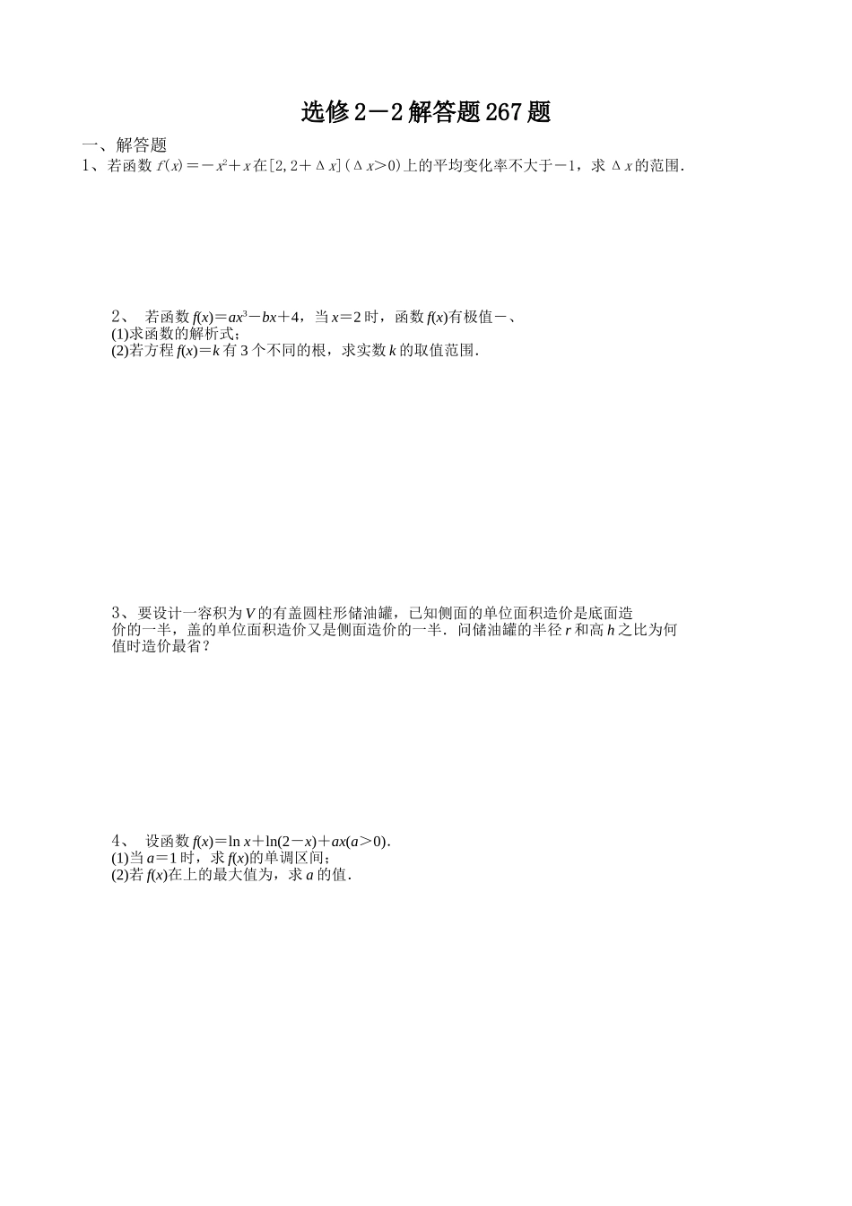 选修函数解答题267题_第1页