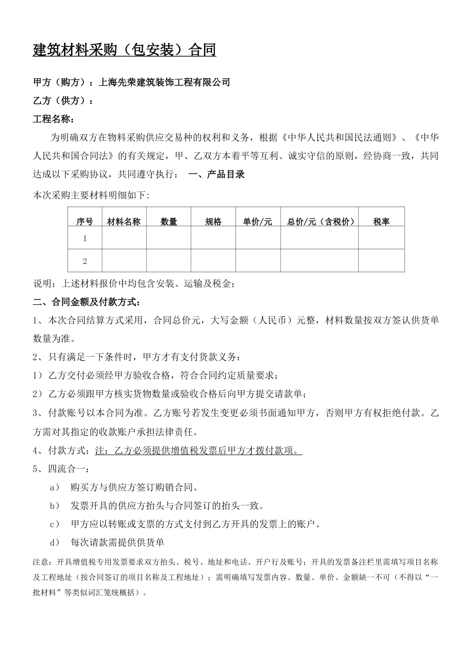 材料采购包安装合同_第1页