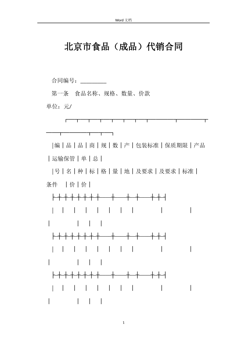 北京市食品代销合同_第1页