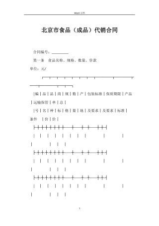 北京市食品代销合同