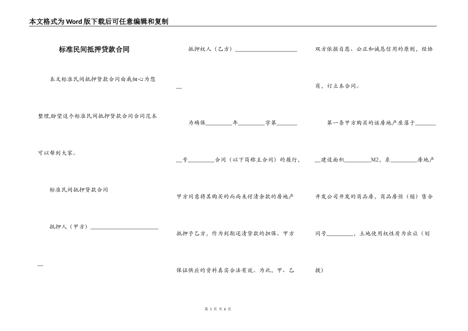 标准民间抵押贷款合同_第1页