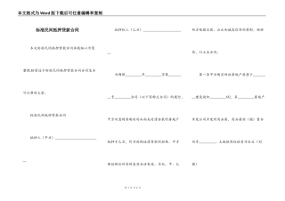 标准民间抵押贷款合同