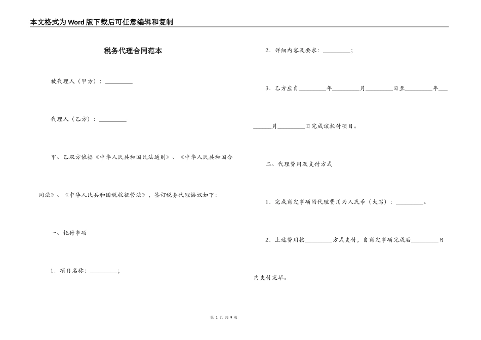 税务代理合同范本_第1页