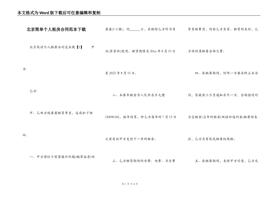 北京简单个人租房合同范本下载_第1页