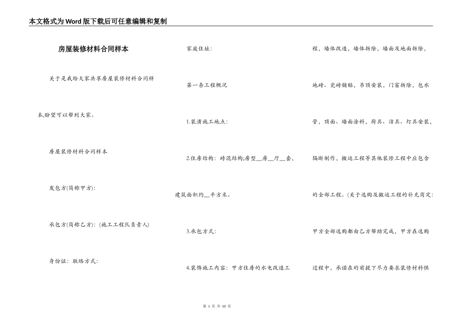 房屋装修材料合同样本_第1页