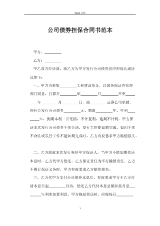 公司债券担保合同书
