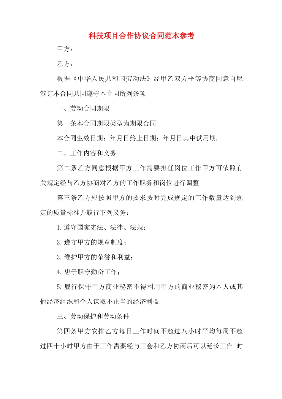 科技项目合作协议合同范本参考_第1页