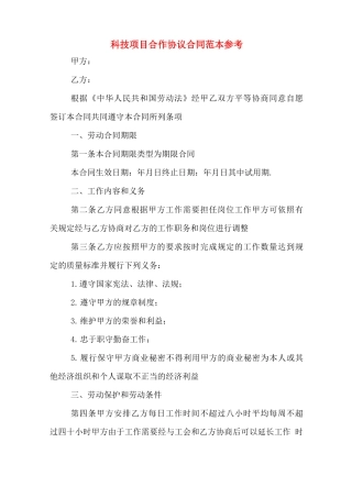 科技项目合作协议合同范本参考