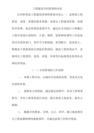 工程建设合同管理的内容