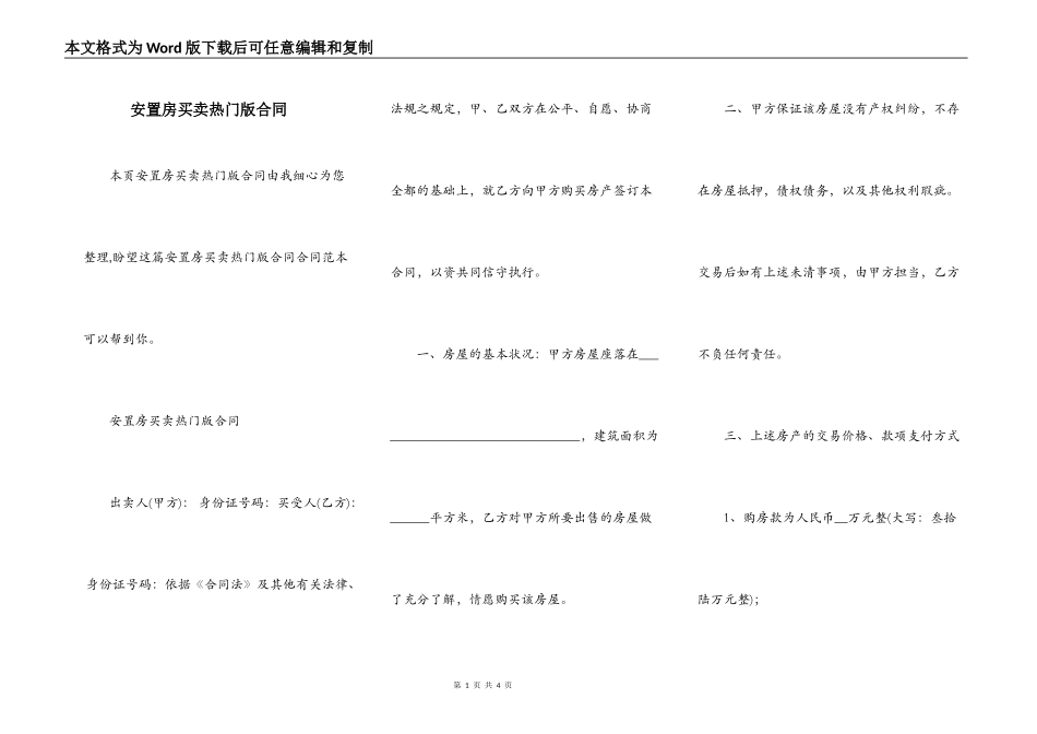 安置房买卖热门版合同_第1页