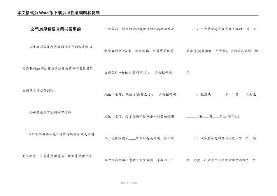 公司房屋租赁合同书常用的_第1页