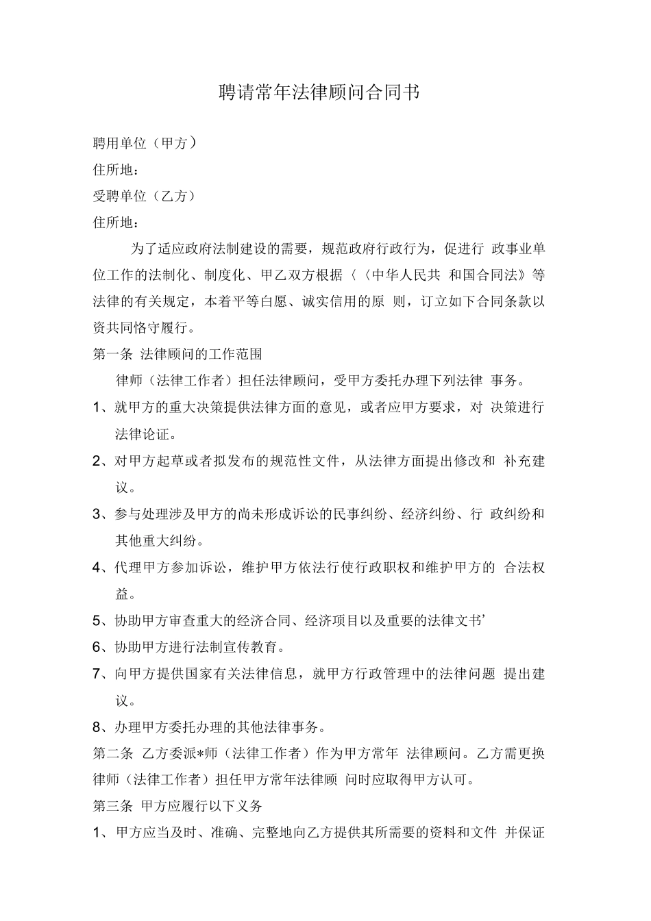 行政事业单位聘请法律顾问合同_第1页