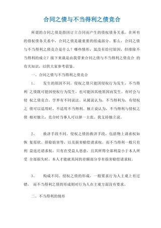合同之债与不当得利之债竞合