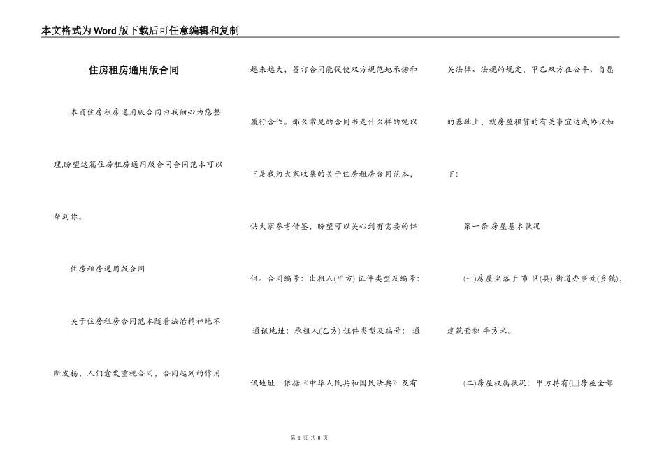 住房租房通用版合同_第1页