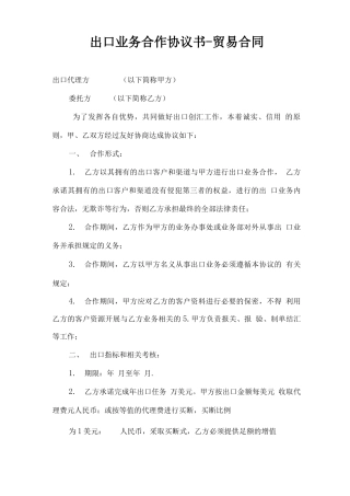 出口业务合作协议书-贸易合同
